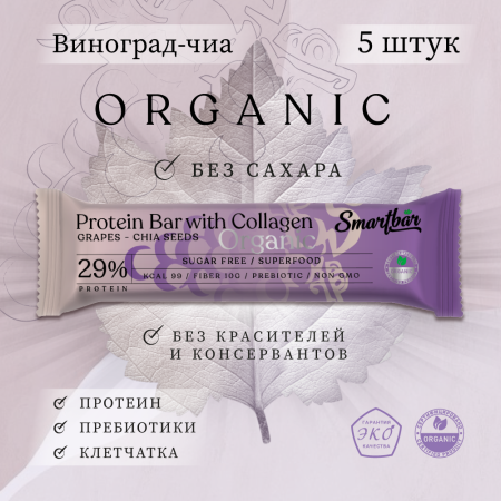 Батончик протеиновый Smartbar Protein ORGANIC "Виноград с семенами чиа", 5 шт. х 40 г